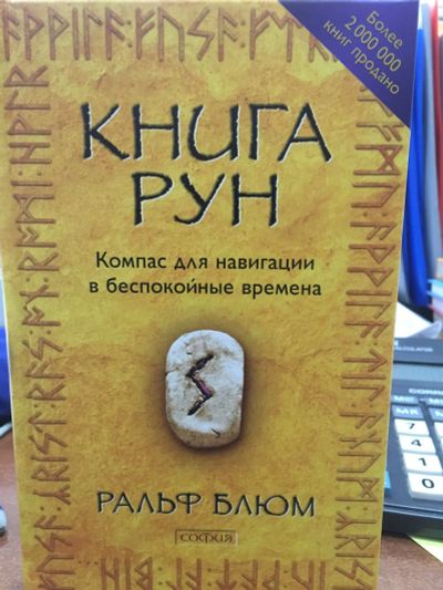 Лот: 12050546. Фото: 1. Ральф Блюм "Книга Рун. Компас... Религия, оккультизм, эзотерика