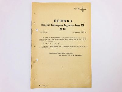 Лот: 23328475. Фото: 1. Приказ народного комиссара вооружения... Военная техника, документация