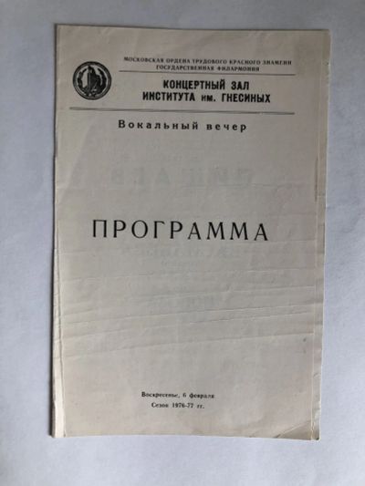 Лот: 23295603. Фото: 1. Вокальный вечер. Программа Концертного... Другое (искусство, культура)