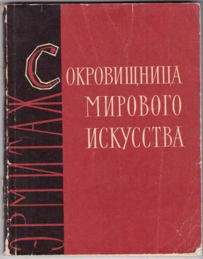 Лот: 23440720. Фото: 1. Сокровищница мирового искусства... Другое (искусство, культура)