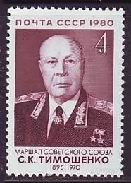 Лот: 1290940. Фото: 1. 1980 (5076) Тимошенко. Марки
