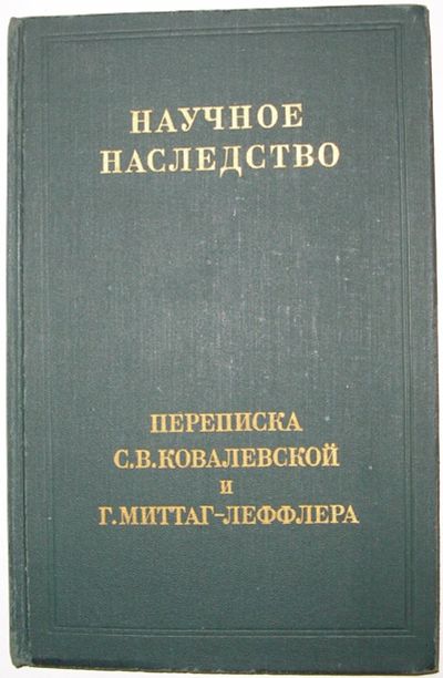 Лот: 19670259. Фото: 1. Переписка С. В. Ковалевской и... Мемуары, биографии