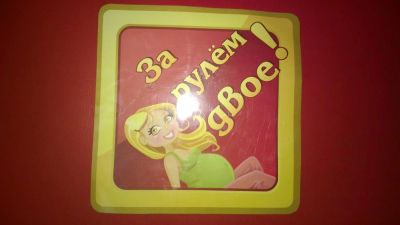 Лот: 7741400. Фото: 1. за рулем двое наклейка на авто... Наклейки автомобильные