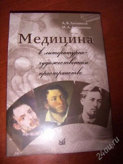 Лот: 2201195. Фото: 1. Книга "Медицина в литературно-художественном... Художественная