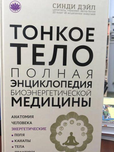 Лот: 11072210. Фото: 1. Синди Дэйл "Тонкое тело: Полная... Религия, оккультизм, эзотерика
