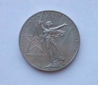 Лот: 25730020. Фото: 1. 1 рубль 1975 30 лет победы. Россия и СССР 1917-1991 года