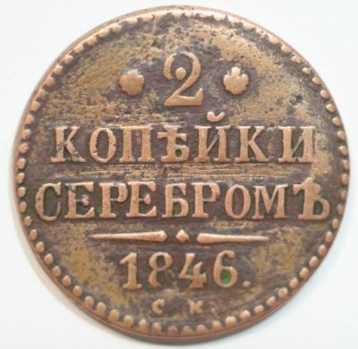 Лот: 2663322. Фото: 1. 2 копейки 1846 год. СМ. Россия до 1917 года