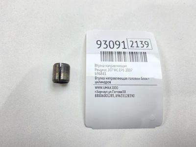Лот: 24775099. Фото: 1. Втулка направляющая Peugeot 207... Другое (автозапчасти)