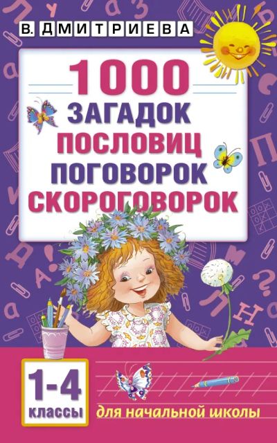 Лот: 25059605. Фото: 1. "1000 загадок, пословиц, поговорок... Познавательная литература