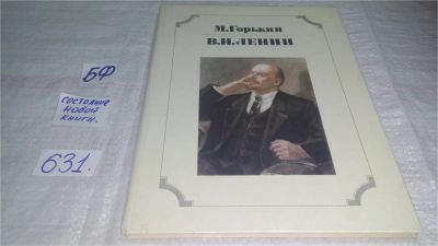 Лот: 10818962. Фото: 1. В. И. Ленин, Максим Горький, Воспоминания... Мемуары, биографии