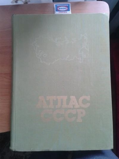 Лот: 11896623. Фото: 1. Атлас СССР. Карты и путеводители