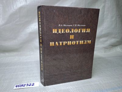 Лот: 25064174. Фото: 1. Oz (4092322) Идеология и патриотизм... История