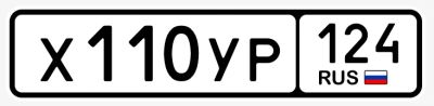 Лот: 25436718. Фото: 1. Гос номер 110. Госномера