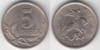 Лот: 12729921. Фото: 1. 5 копеек Россия 2003 СПМД. Россия после 1991 года