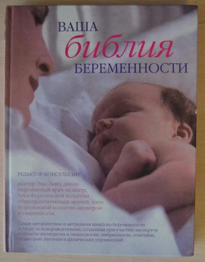 Лот: 8681760. Фото: 1. Ваша библия беременности - Энн... Книги для родителей