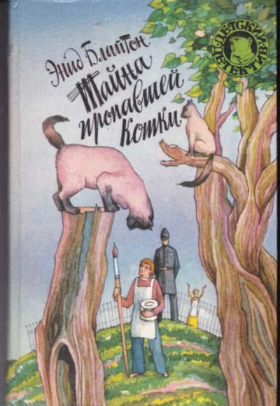 Лот: 12294409. Фото: 1. Тайна пропавшей кошки Серия: Детский... Художественная для детей