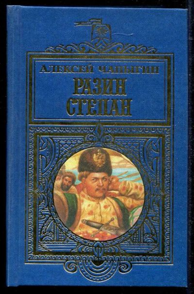 Лот: 23434584. Фото: 1. Разин Степан | Роман. Художественная