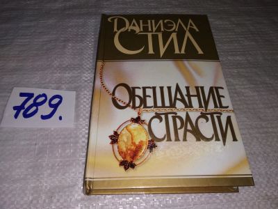 Лот: 12639111. Фото: 1. Обещание страсти, Даниэла Стил... Художественная