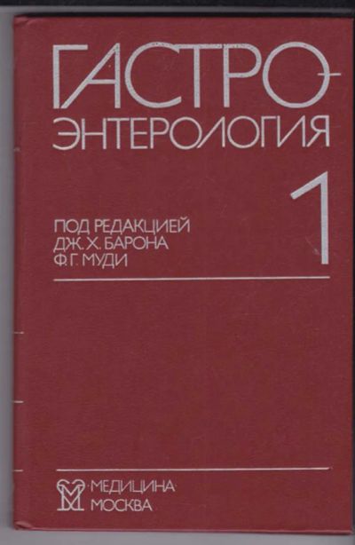 Лот: 23441042. Фото: 1. Гастроэнтерология | В трех томах... Традиционная медицина
