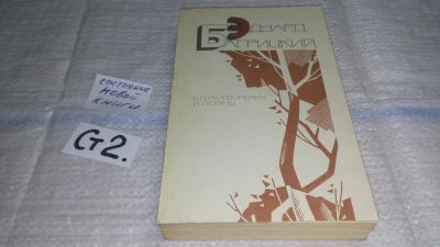 Лот: 11444722. Фото: 1. (1092367)Эдуард Багрицкий. Стихотворения... Художественная