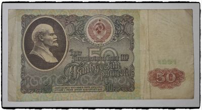 Лот: 12819691. Фото: 1. Купюра бумажная времён СССР (50... Россия после 1991 года