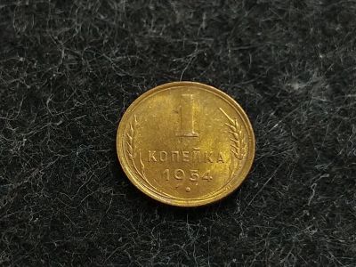 Лот: 16244994. Фото: 1. 6) 1 копейка 1954 года. unc. Штемпельный... Россия и СССР 1917-1991 года
