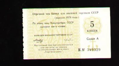 Лот: 6631588. Фото: 1. Чек Банка для внешней торговли... Россия, СССР, страны СНГ