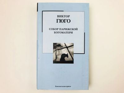 Лот: 23303725. Фото: 1. Собор Парижской Богоматери. Роман... Художественная