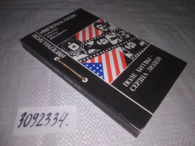 Лот: 24577025. Фото: 1. oz(3092334)Поле битвы - сердца... Другое (общественные и гуманитарные науки)