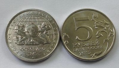 Лот: 18770365. Фото: 1. 5 рублей 2015 170-летие Русского... Россия после 1991 года