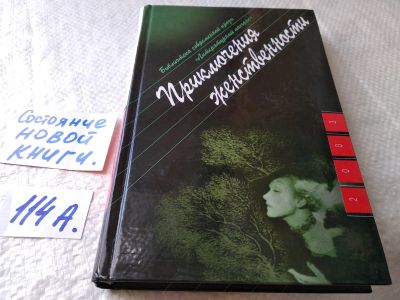 Лот: 17826847. Фото: 1. Приключения женственности | Новикова... Художественная