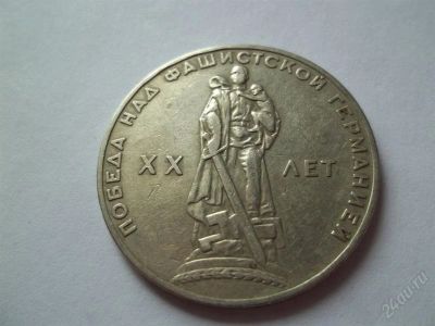 Лот: 1807212. Фото: 1. 1 руб СССР 1965 победа 20. Россия и СССР 1917-1991 года