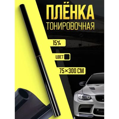 Лот: 25617046. Фото: 1. Тонировочная плёнка для автомобиля... Ручные инструменты для автомобиля