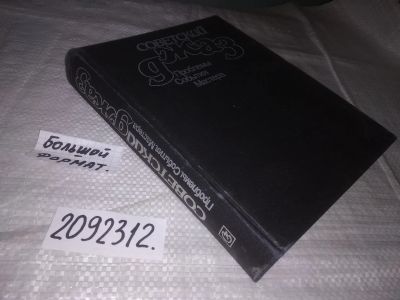 Лот: 21505601. Фото: 1. ок..(2092312) Советский джаз... Искусствоведение, история искусств