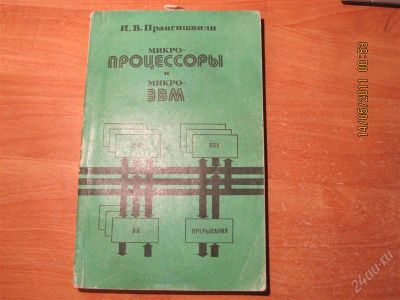 Лот: 102639. Фото: 1. кн. Прангишвили И.В. "Микропроцессоры... Электротехника, радиотехника
