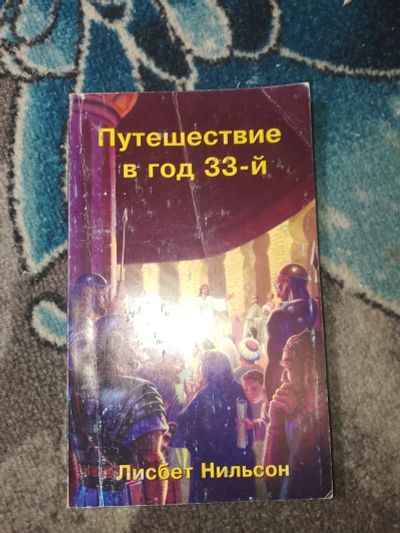 Лот: 24952643. Фото: 1. Лисбет Нильсон Путешествие в год... Религия, оккультизм, эзотерика