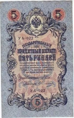 Лот: 271192. Фото: 1. 5 рублей 1909 года.. Состояние... Россия, СССР, страны СНГ
