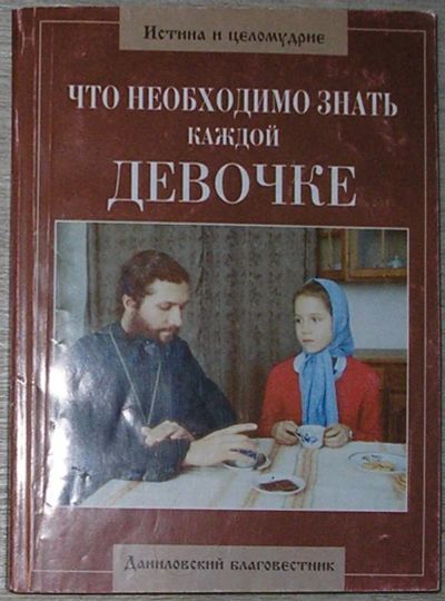 Лот: 21788629. Фото: 1. Что необходимо знать каждой девочке... Религия, оккультизм, эзотерика