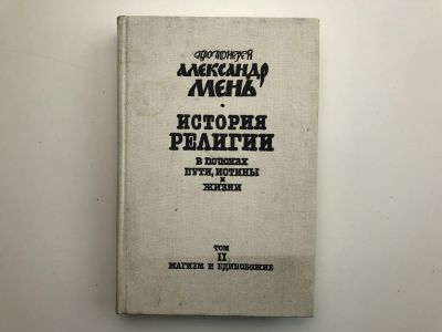 Лот: 23301394. Фото: 1. История религии в семи томах... Религия, оккультизм, эзотерика