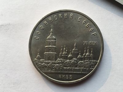 Лот: 11463711. Фото: 1. СССР 5 рублей 1988 года Софийский... Россия и СССР 1917-1991 года