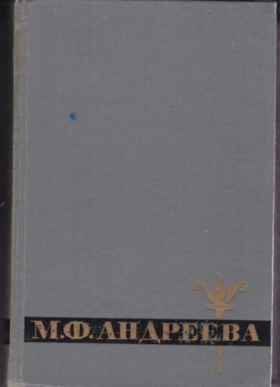 Лот: 23442059. Фото: 1. Андреева М. Ф. Переписка. Воспоминания... Мемуары, биографии