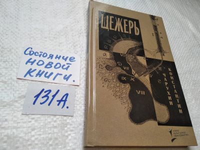 Лот: 17891308. Фото: 1. ок...(16..018) Щежерь | Чарухин... Художественная