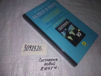 Лот: 25264808. Фото: 1. (3092326)Новое в мире. Цифры и... Для школы