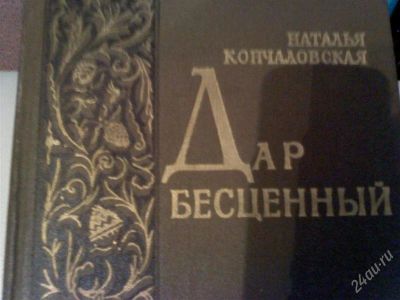Лот: 1219935. Фото: 1. Наталья Кончаловская "Дар бесценный... Художественная
