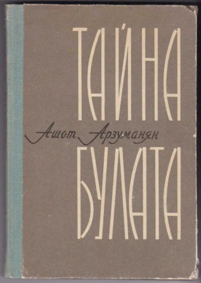Лот: 23440507. Фото: 1. Тайна Булата. Мемуары, биографии