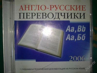 Лот: 2316310. Фото: 1. Переводчики анг-рус. Энциклопедии, словари, обучающие