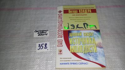 Лот: 9023422. Фото: 1. Древний секрет источника молодости... Религия, оккультизм, эзотерика