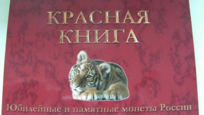 Лот: 3856447. Фото: 1. Альбом планшет Красная книга. Россия после 1991 года