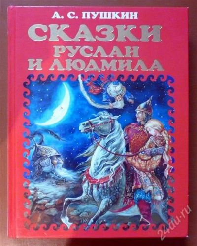 Лот: 1828604. Фото: 1. "руслан и людмила" толстая книжка... Другое (детям и родителям)