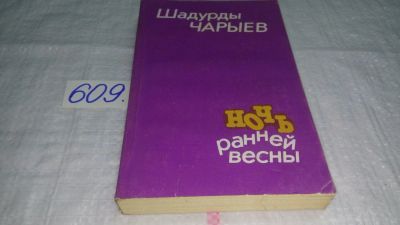 Лот: 10740329. Фото: 1. вб/oz(4092333)Ночь ранней весны... Художественная